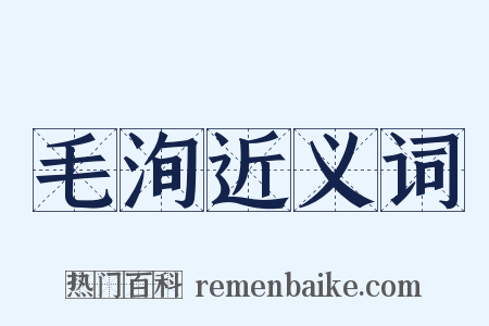 毛洵近义词是什么意思的图片